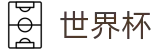 足球买球赛（中文）官方直营 - 买球避坑指南及小常识